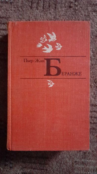 П.Ж. Беранже. Избранное