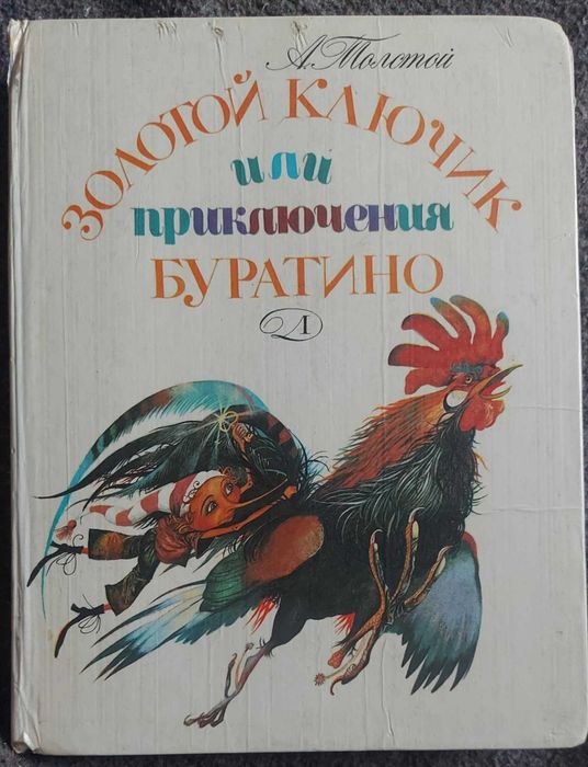 А.Н. Толстой. Буратино. Золотой ключик