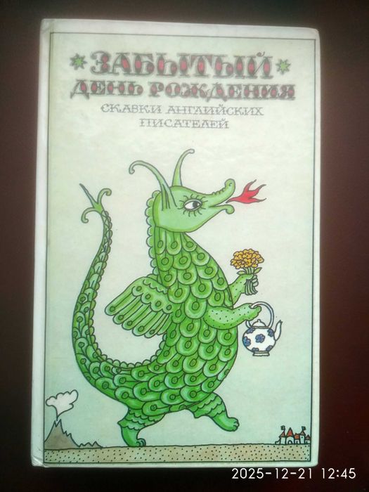 Сказки английских писателей. Забытый день рождения. Новая.