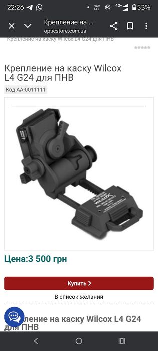 Модель  кріплення Wilcox L4 NVG MOUNT