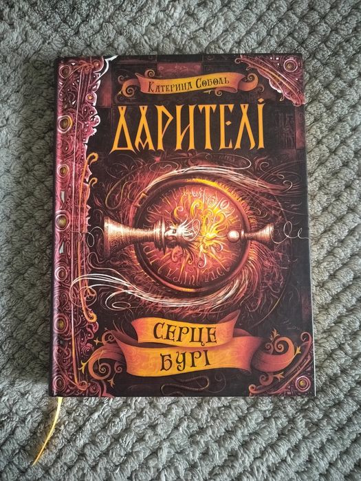 Дарителі Серце Бурі, підліткова книга