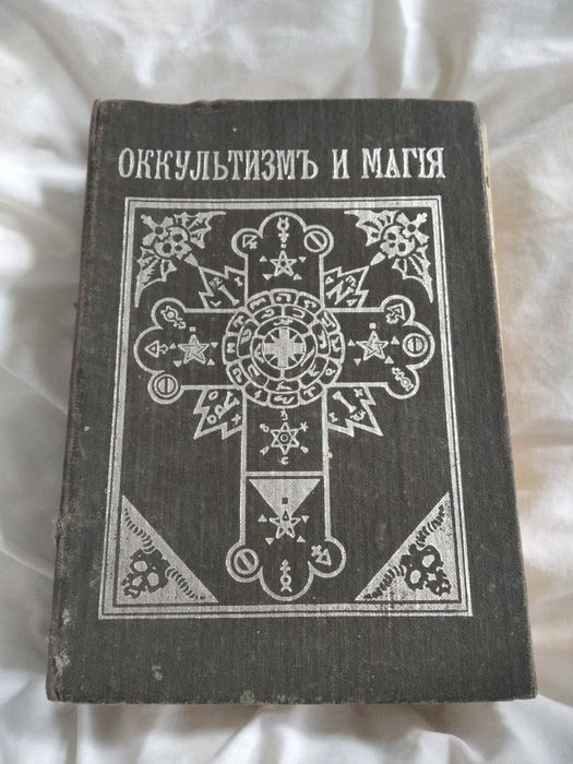 Книга оккультизм и магия: 3 000 грн. - Книги / журналы Днепр на Olx