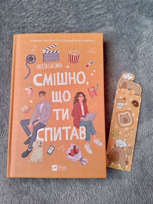 "Смішно, що ти спитав" Елісса Сассмен