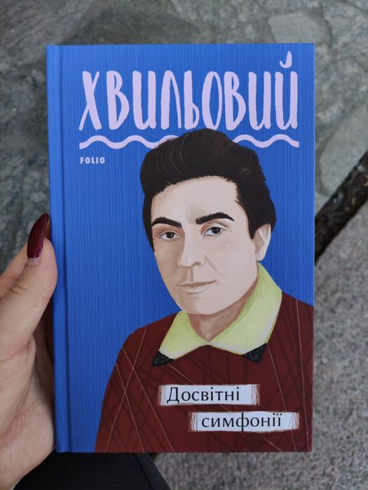 М. Хвильовий. Досвитние симфонии