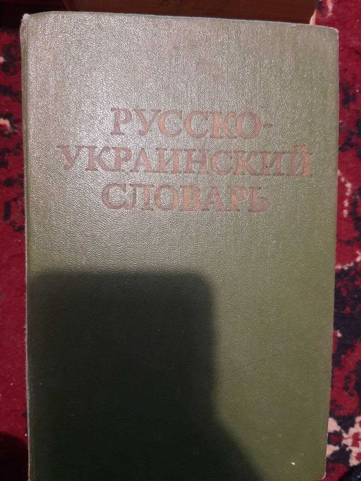 Русско-украинский словарь