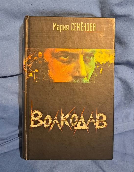 М. Семёнова. Волкодав