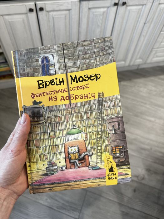 Ервін Мозер Фантастичні історії на добраніч