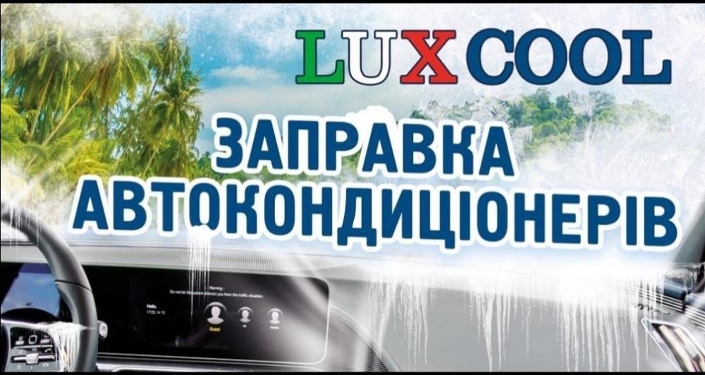 Заправка авто кондиціонера. Старе Рудно,Львів! R134