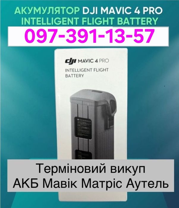 викуп акумуляторів, баток від DJI мавік матріс аутель, Autel Evo max 4