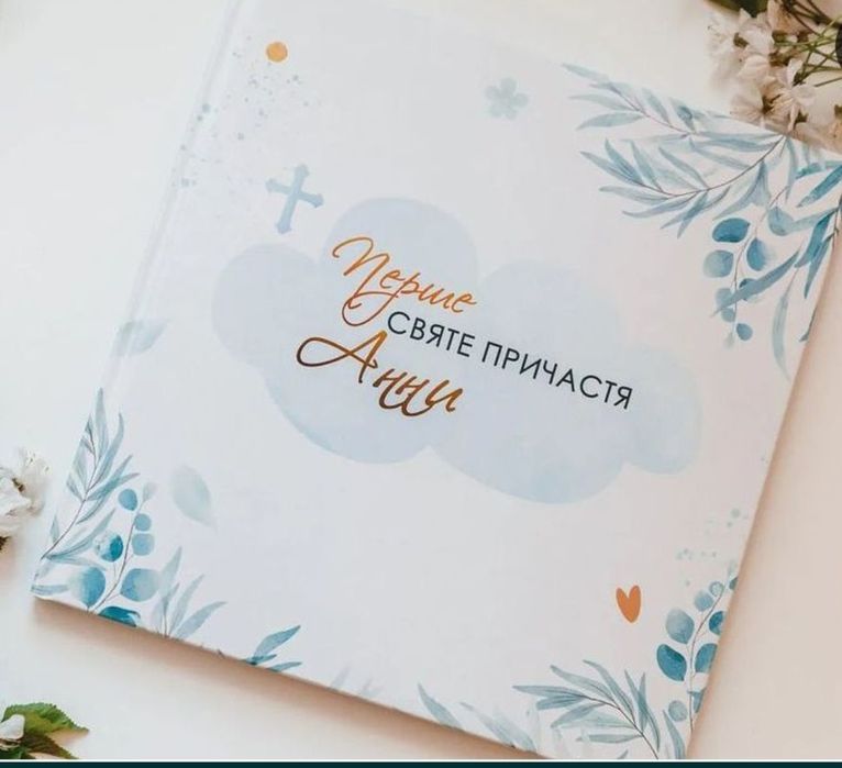 Фотоальбом / фотокнига / пам'ятка на перше причастя
