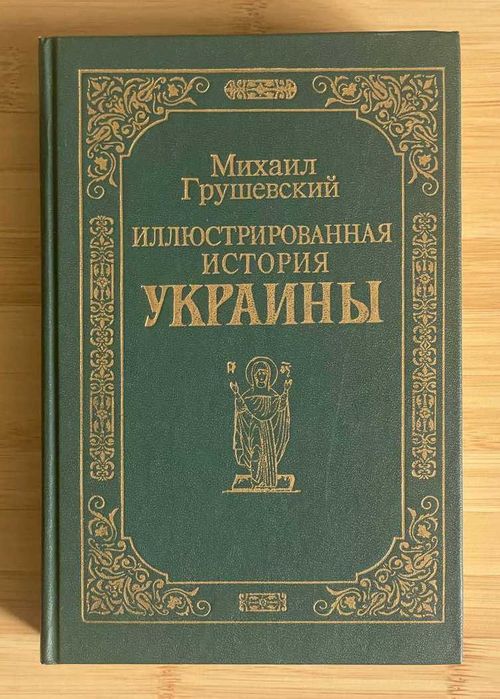 М.Грушевский. Иллюстрированная история Украины