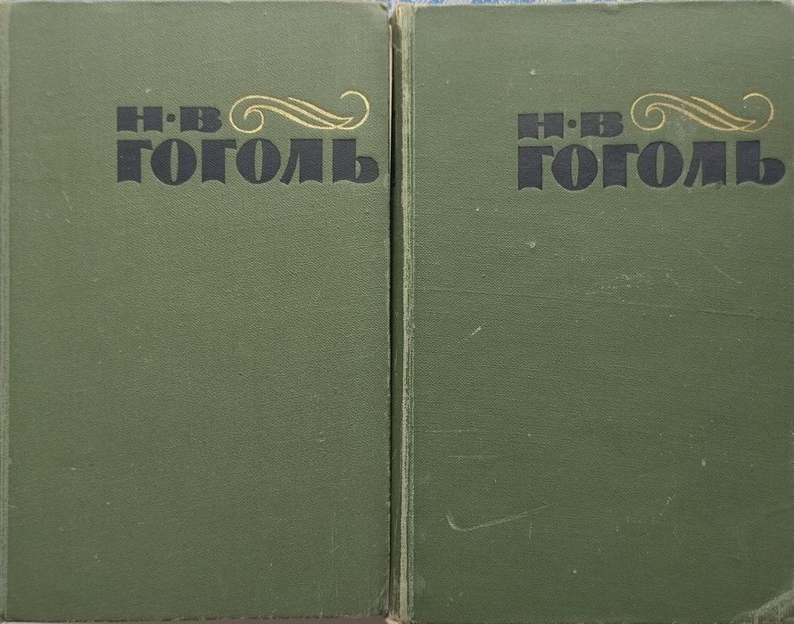 Н.В. Гоголь. 2 тома