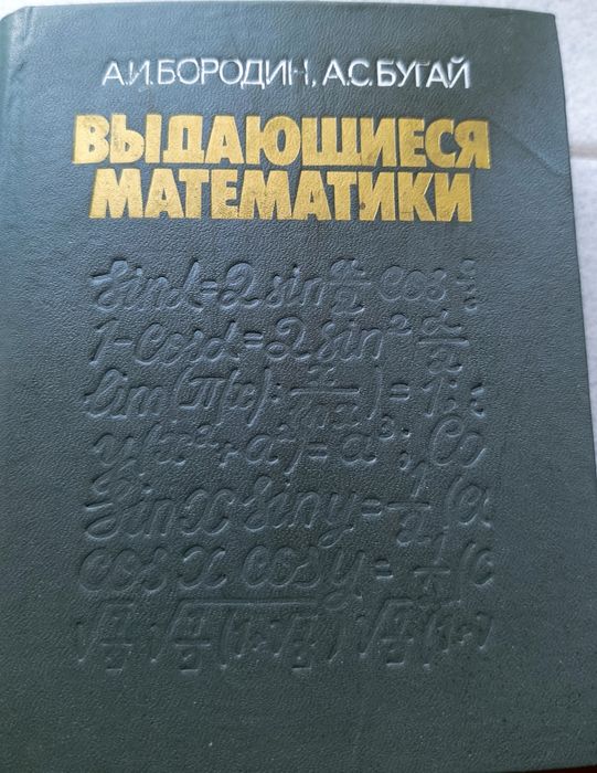 А.И. Бородин, А.С. Бугай. Выдающиеся математики. Биографический словарьсправочник