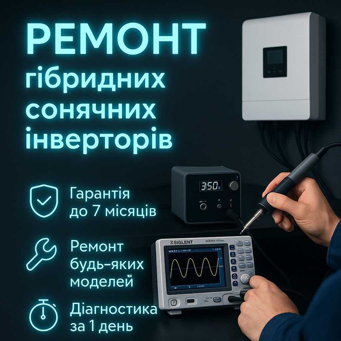 Ремонт гібридних сонячних інверторів Консультація безкоштовно Гарантія