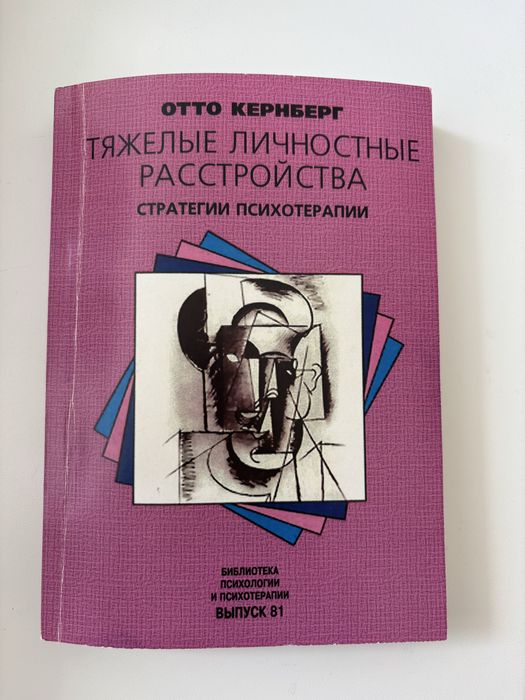 Тяжелые Личностные Расстройства, Отто Кернберг