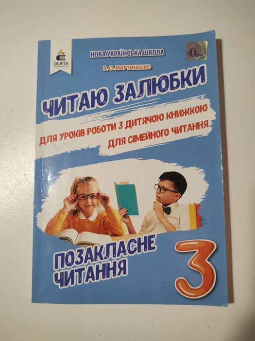 В.О. Мартиненко. Читаю залюбки 3. Позакласное чтение