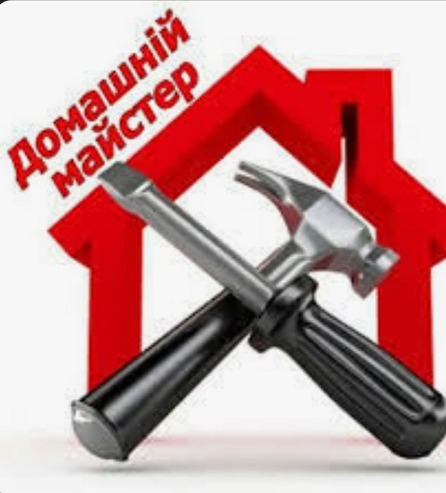 Майстер на годину. Збірка меблів. Зварювальні роботи.