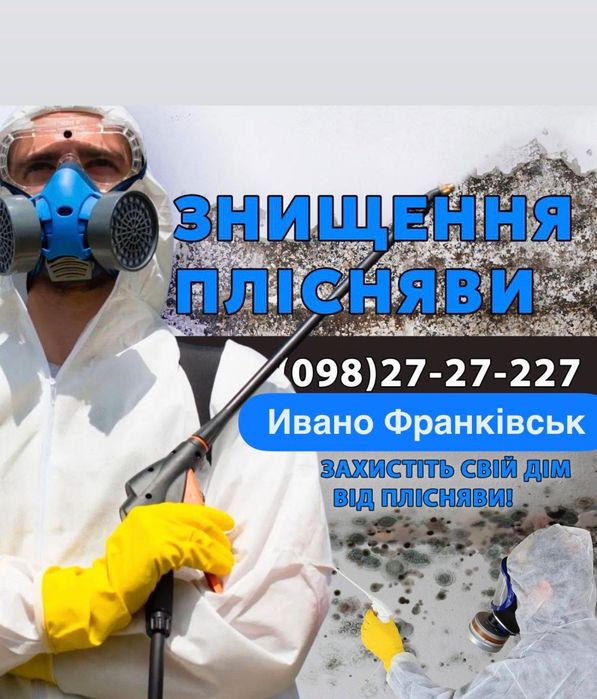 Знищення тарганів клопів бліх .ос шершнів плісняви грибка Дезинфекція