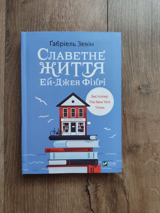 Славетне життя Ей-Джея Фікрі