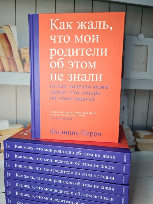 Филиппа Перри "Как жаль, что мои родители об этом не знали" (мяг и тв)