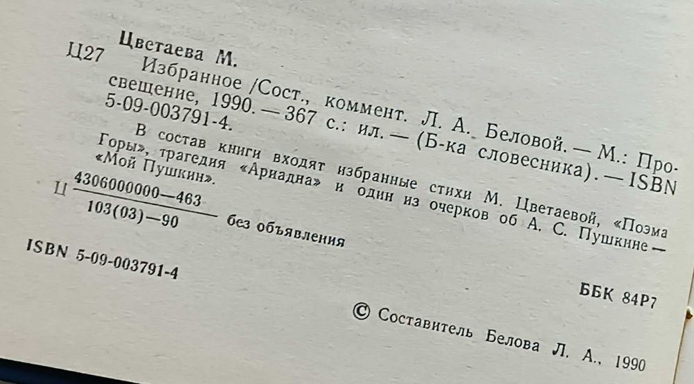 Цветаева Марина “ Избранные стихи”