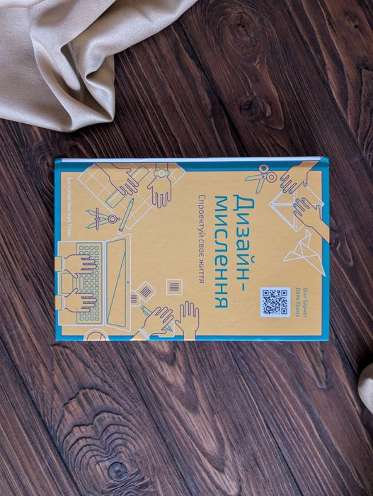 Книга дизайн мислення спроектуй своє життя