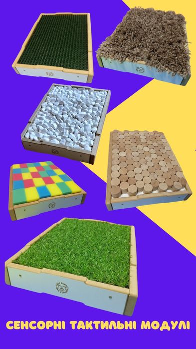 Сенсорні модулі комплект, тактильна доріжка.
