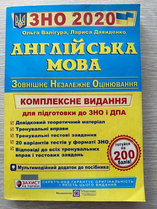 О. Валигора, Л. Давиденко. Книга для подготовки к ЕГЭ и ГИА по английскому языку