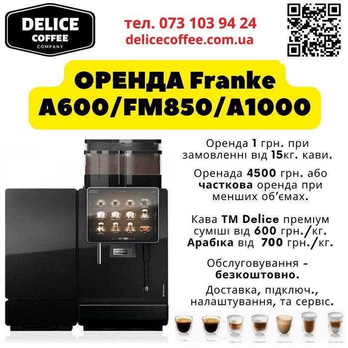 Оренда кавомашини /Аренда кофемашины Franke, WMF, Dr.Coffee, Saeco