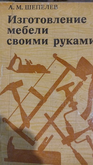 Изготовление мебели своими руками.