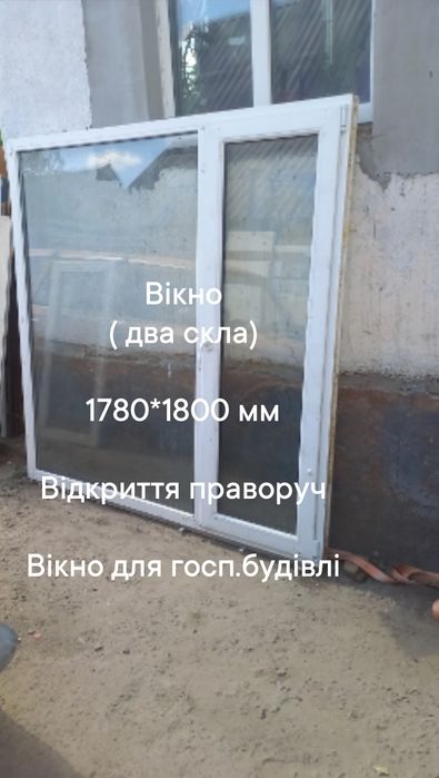 Окно б.у. 1790*1790 мм, открытие вправо
