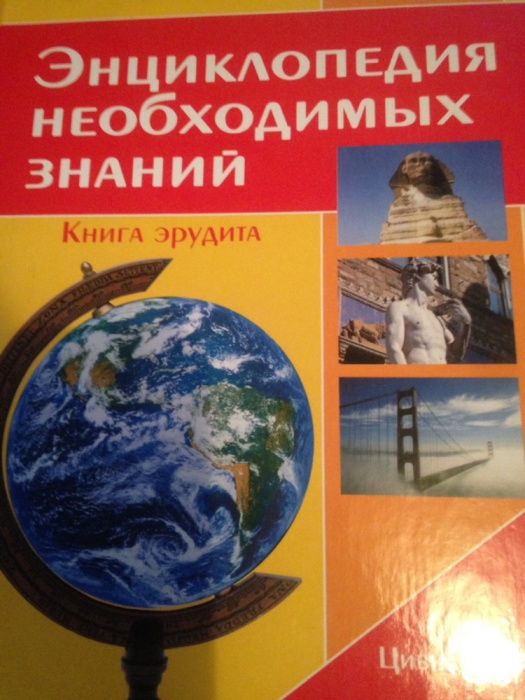 Энциклопедия необходимых знаний. Книга эрудита