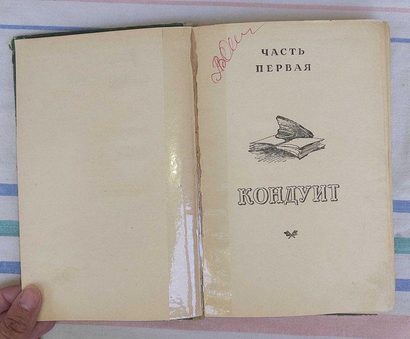 Лев Кассиль - Кондуит и Швамбрания