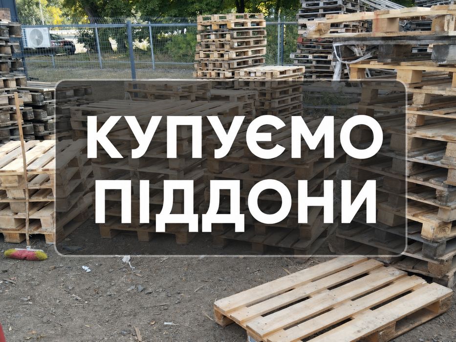 ВИВІЗ ДЕРЕВ'ЯНИХ ПІДДОНІВ у Дергачі