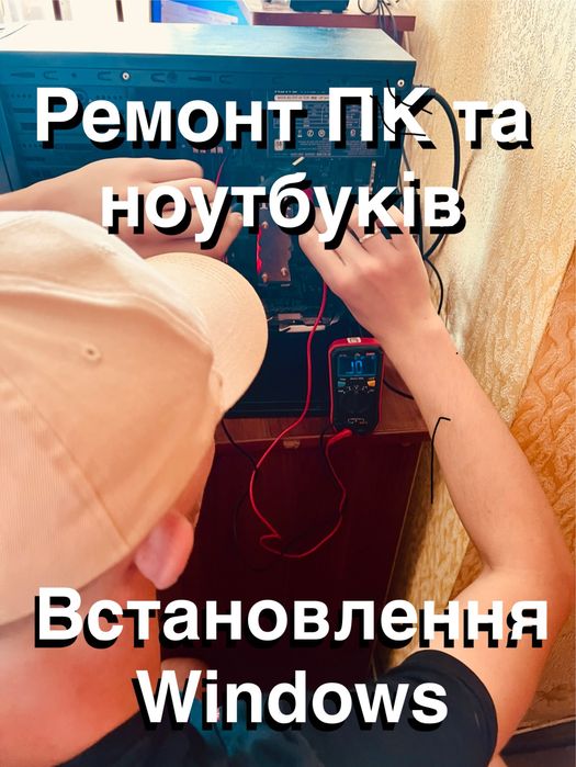 Ремонт ноутбуків і ПК із гарантією Виїзд до клієнта Виклик безкоштовно