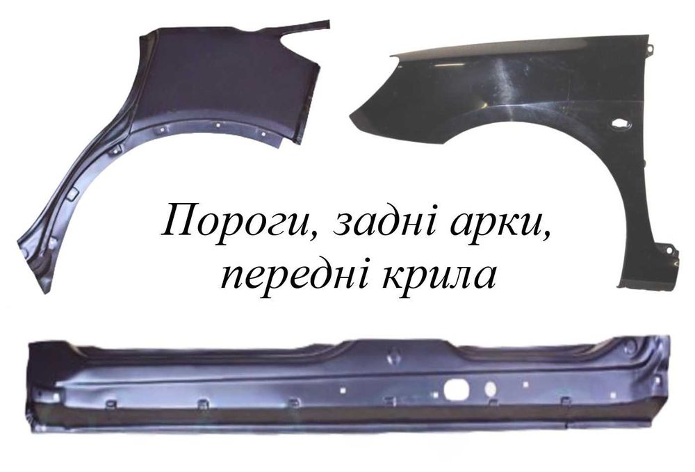 Штамп пороги, арки, крила для PEUGEOT,HONDA,MITSUBISHI, TOYOTA,інші