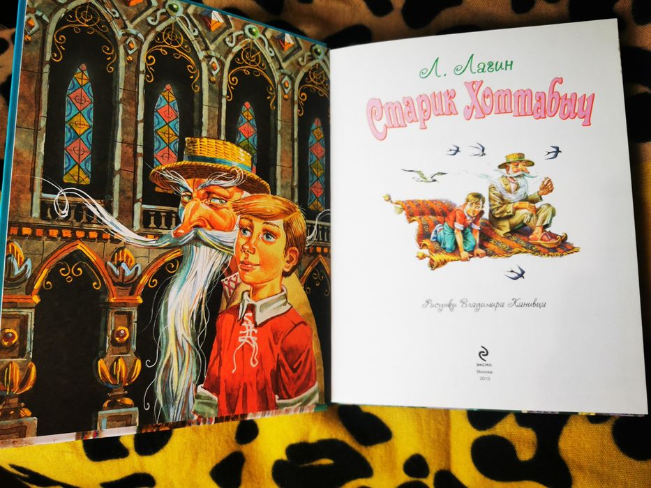 Книга Старик Хоттабыч