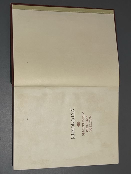 А.Михайлов Архитектор Д.В.Ухтомский и его школа. 1954