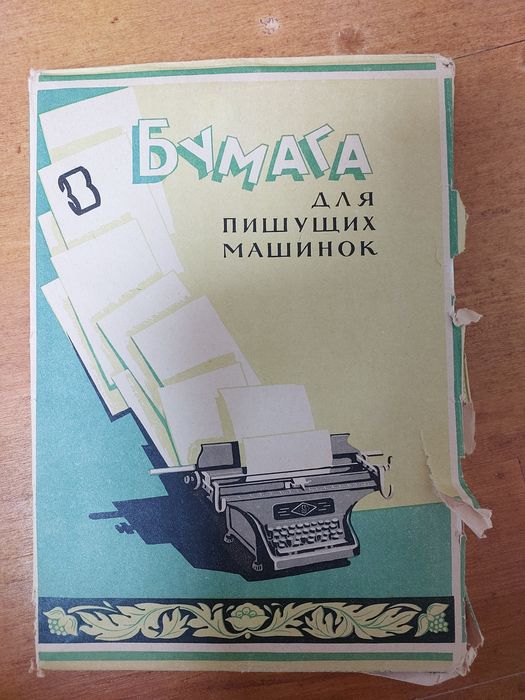 Бумага для пишущих машинок/ папір для друкарських машинок срср
