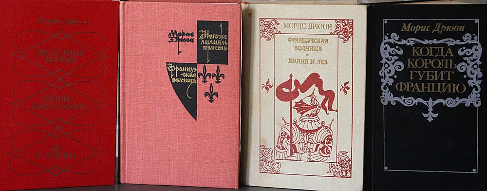 Книга М.Дрюон Проклятые короли.