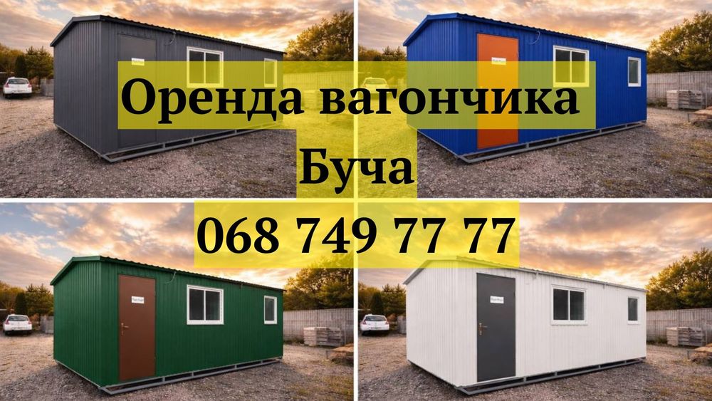 БЕЗ ЗАСТАВИ оренда вагончика Буча • вагончик в оренду Буча