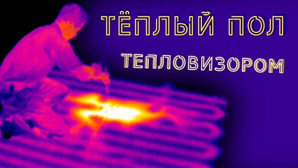 Услуги тепловизора .Поиск утечек тепла ,энергоаудит