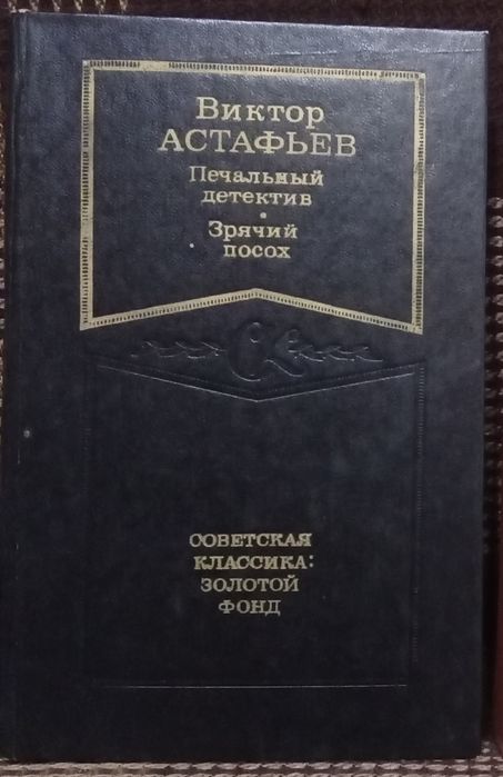 В.П. Астафьев. Книга