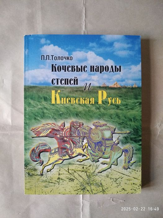 Кочевые народы Степей и Киевская Русь. Петр Толочко.