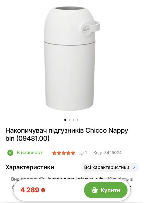 Контейнер для підгузників chicco happy bin