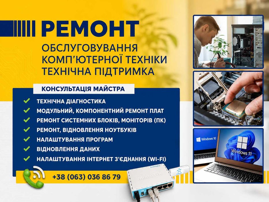 Майстер ремонт обслуговування комп'ютерів ноутбуків роутерів збірка налаштування ПК встановлення Windows