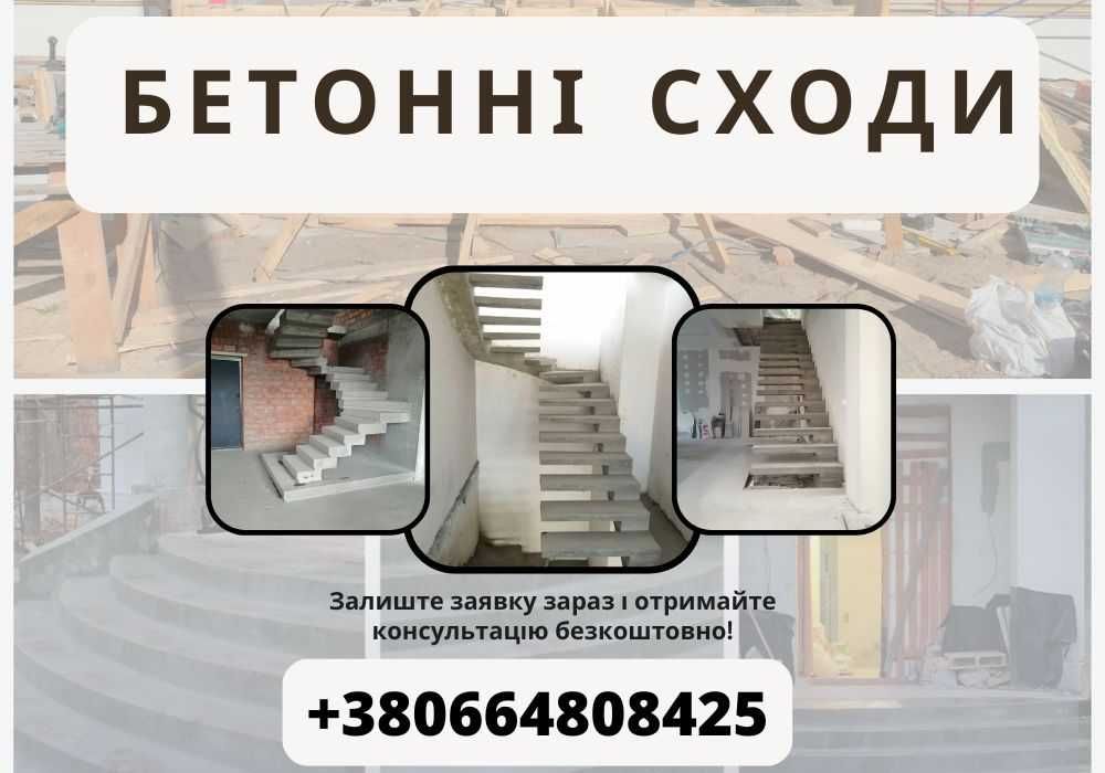 БЕТОННІ СХОДИ. Виготовлення та монтаж сходів з бетону. ВИГІДНО У НАС!