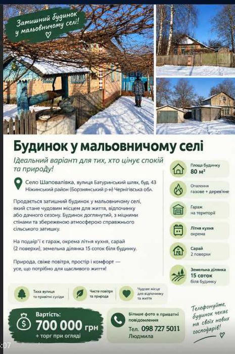 Будинок в селі Шаповалівка Ніжинський район Чернігівська обл