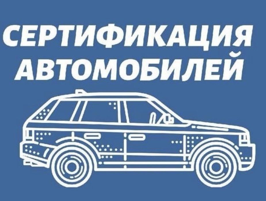 Сертифікація Авто. Акційна ціна! За 1 годину.