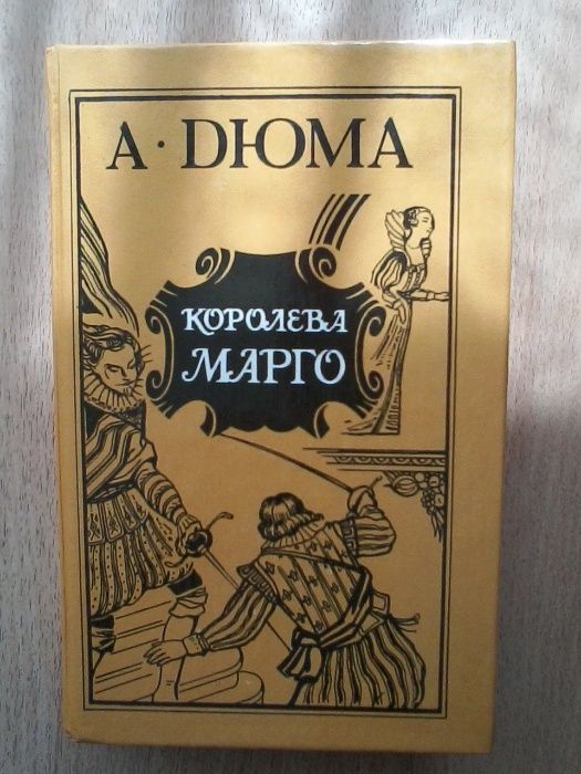А. Дюма. Королева Марго